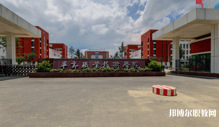 畢節(jié)職業(yè)技術(shù)學(xué)院中職部怎么樣、好不好