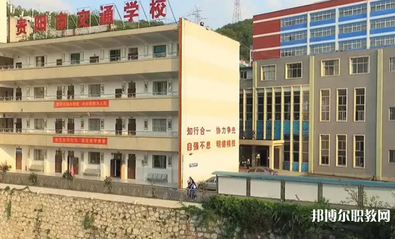 2023貴陽市交通學校招生計劃 招生人數是多少(附要求、條件、對象)