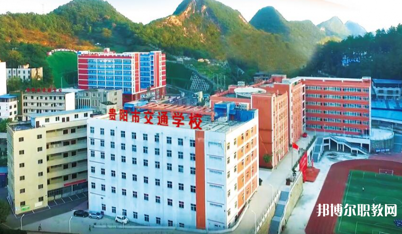 貴陽市交通學校怎么樣、好不好
