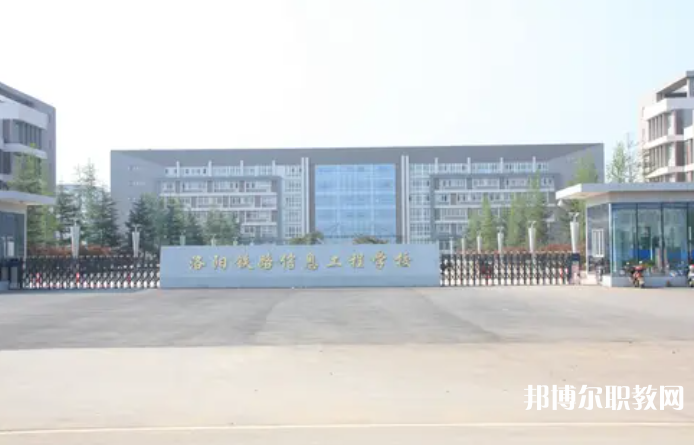 2023洛陽鐵路信息工程學(xué)校招生計(jì)劃 招生人數(shù)是多少(附要求、條件、對象)