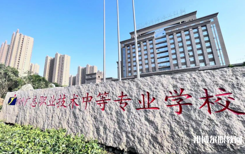 鄭州廣志職業(yè)技術(shù)中等專業(yè)學(xué)校怎么樣、好不好