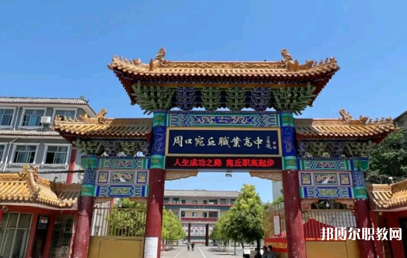 周口宛丘職業高中招生簡章2023年
