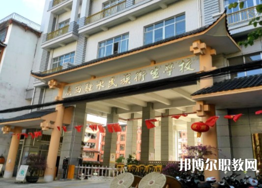 2024廣西融水民族衛(wèi)生學(xué)校招生計(jì)劃 招生人數(shù)是多少(附要求、條件、對(duì)象)
