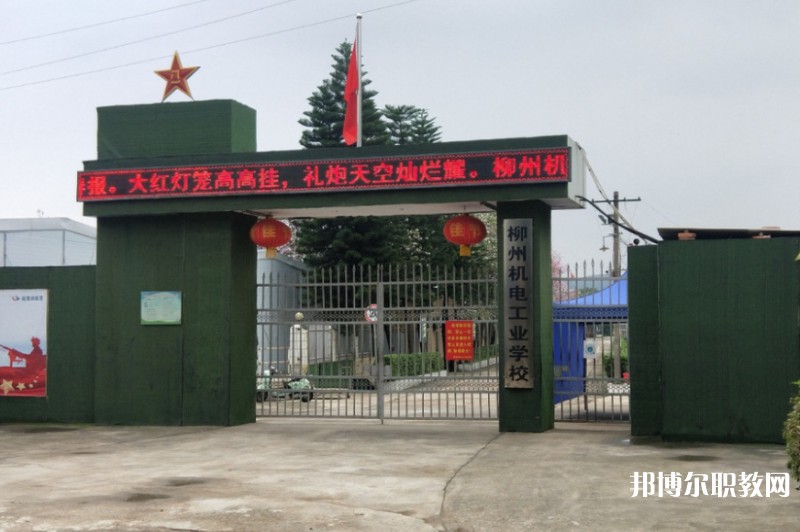 2024柳州市機(jī)械電子工業(yè)職業(yè)技術(shù)學(xué)校招生計(jì)劃 招生人數(shù)是多少(附要求、條件、對(duì)象)