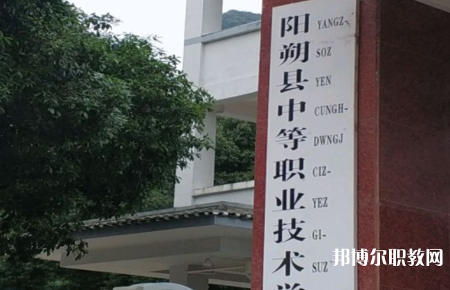 陽朔縣中等職業(yè)技術(shù)學校怎么樣、好不好