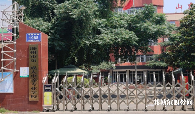 滕州市第一成人中等專業學校怎么樣、好不好