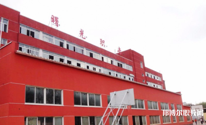 丹東市曙光中等職業(yè)技術(shù)學(xué)校怎么樣、好不好