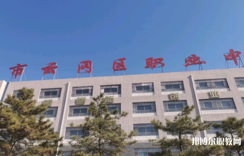 大同市云岡區(qū)職業(yè)中學校怎么樣、好不好