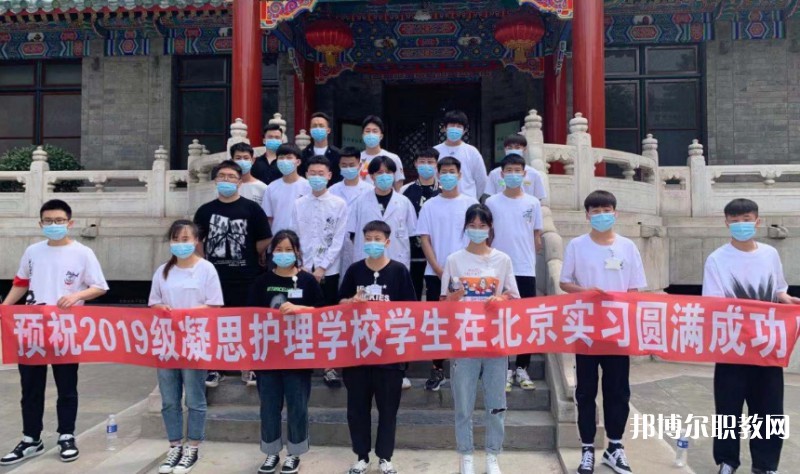 2025沈陽市凝思護(hù)理中等職業(yè)學(xué)校招生計(jì)劃 招生人數(shù)是多少(附要求、條件、對象)